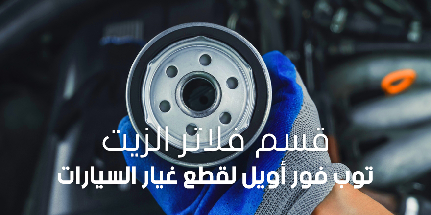 قسم فلاتر الزيت