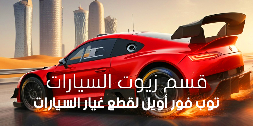 قسم زيوت السيارات